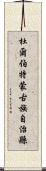 杜爾伯特蒙古族自治縣 Scroll