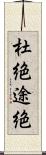 杜絶 Scroll