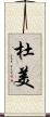 杜美 Scroll
