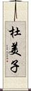 杜美子 Scroll
