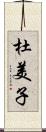 杜美子 Scroll