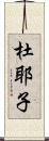 杜耶子 Scroll
