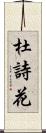 杜詩花 Scroll