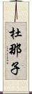 杜那子 Scroll