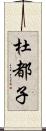 杜都子 Scroll