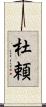 杜頼 Scroll