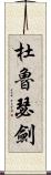 杜魯瑟劍 Scroll