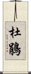 杜鵑 Scroll