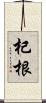 杞根 Scroll