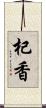 杞香 Scroll