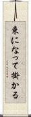 束になって掛かる Scroll