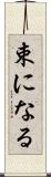 束になる Scroll