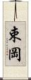 束岡 Scroll