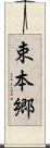 束本郷 Scroll
