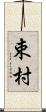 束村 Scroll