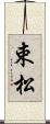 束松 Scroll