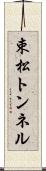 束松トンネル Scroll