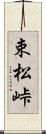 束松峠 Scroll