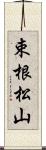 束根松山 Scroll