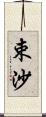 束沙 Scroll