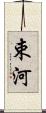 束河 Scroll