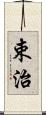 束治 Scroll
