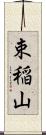 束稲山 Scroll