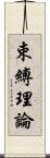 束縛理論 Scroll