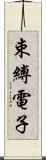 束縛電子 Scroll