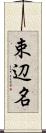 束辺名 Scroll