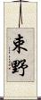 束野 Scroll