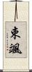 束颯 Scroll