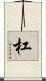 杠 Scroll