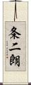 条二朗 Scroll