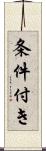 条件付き Scroll