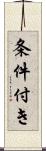 条件付き Scroll