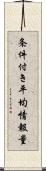 条件付き平均情報量 Scroll