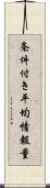 条件付き平均情報量 Scroll