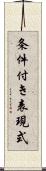 条件付き表現式 Scroll