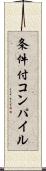 条件付コンパイル Scroll