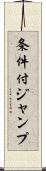 条件付ジャンプ Scroll
