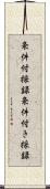 条件付採録 Scroll