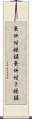 条件付採録;条件付き採録 Scroll