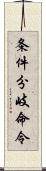 条件分岐命令 Scroll