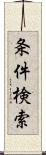 条件検索 Scroll
