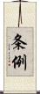 条例 Scroll