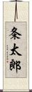 条太郎 Scroll