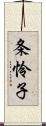 条怜子 Scroll
