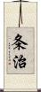 条治 Scroll
