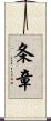 条章 Scroll